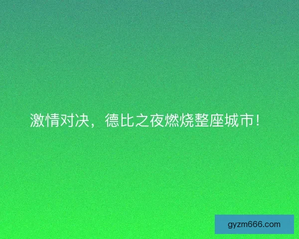 激情对决，德比之夜燃烧整座城市！